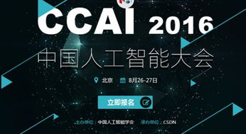 年度最強(qiáng)音 中國(guó)人工智能大會(huì)8月底在京舉行，聚焦AI應(yīng)用軟件開發(fā)新浪潮